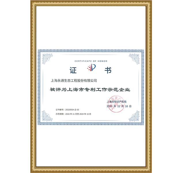  上海市专利工作示范企业2022.11-2024.10